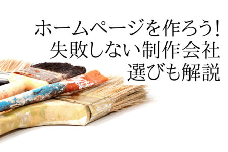 塗装業者はホームページを作ろう！【失敗しない制作会社選びも解説】