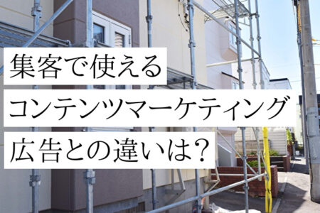 塗装集客で使えるコンテンツマーケティングとは！広告との違いは？