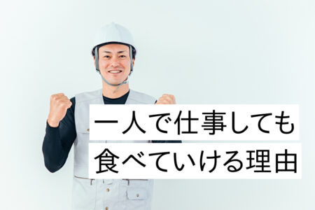 塗装業者は一人で仕事しても食べていける理由