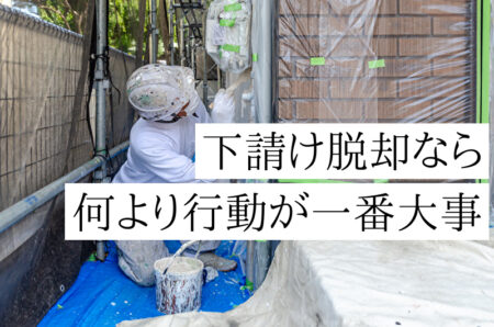塗装業で下請け脱却したいなら『何より行動』が一番大事