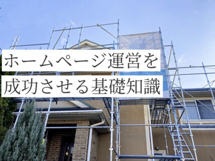 塗装業ホームページ運営を成功させるための基礎知識