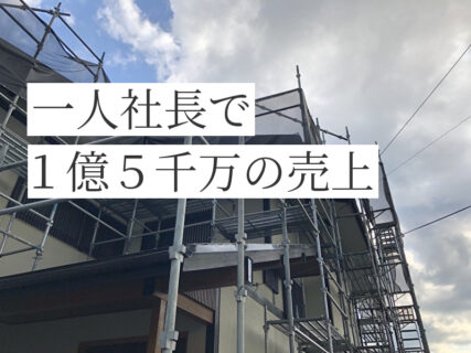 一人社長で1億5千万を売上げた理由