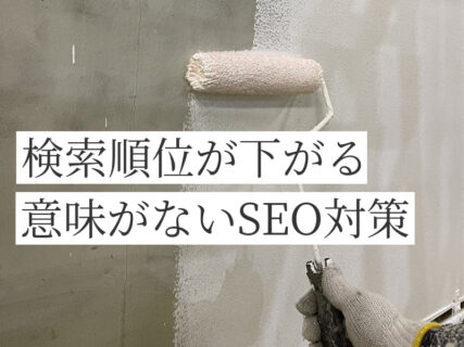 検索順位が下がる意味がないSEO対策とは？