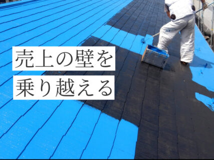 一人塗装屋が売上の壁をどうやって乗り越えるか