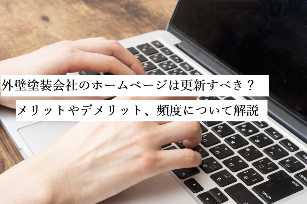 外壁塗装会社のホームページは更新すべき？メリットやデメリット、頻度について解説