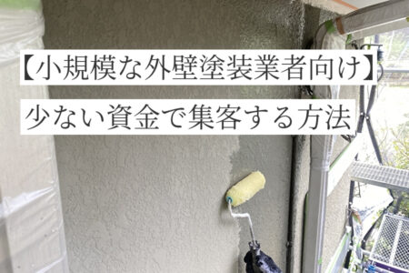 【小規模な外壁塗装業者向け】少ない資金で集客する方法を徹底解説！