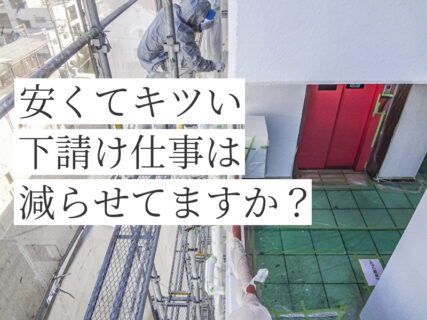 塗装業の安くてキツい下請け仕事は減らせてますか？