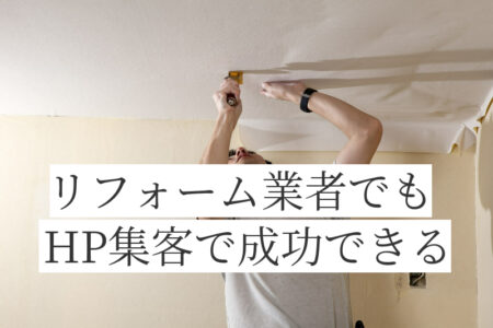 リフォーム業者でもホームページ集客で成功できる！
