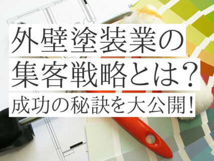 外壁塗装の集客とは？成功の秘訣を大公開！