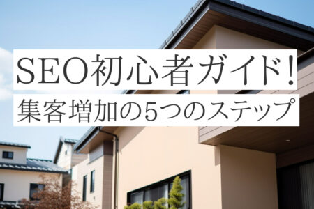 外壁塗装業のSEO初心者ガイド！集客増加の5つのステップ